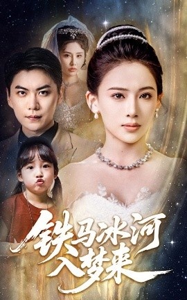《铁马冰河入梦来》短剧高清全集免费在线观看