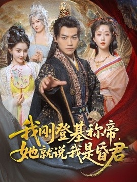《我刚登基称帝，她就说我是昏君》短剧高清全集免费在线观看