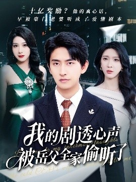 《我的剧透心声被岳父全家偷听了》短剧高清全集免费在线观看