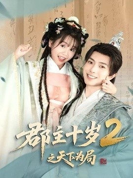 《郡主十岁2之天下为局》短剧高清全集免费在线观看