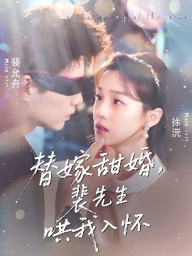 《替嫁甜婚，裴先生哄我入怀》短剧高清全集免费在线观看