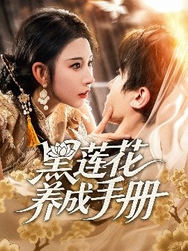 《黑莲花养成手册》短剧高清全集免费在线观看