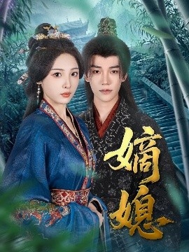 《嫡媳》短剧高清全集免费在线观看