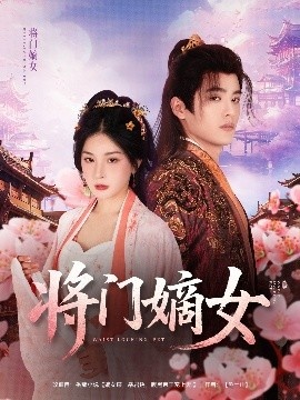 《将门嫡女》短剧高清全集免费在线观看