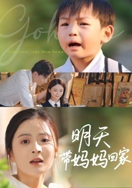 《明天带妈妈回家》短剧高清全集免费在线观看