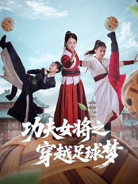 《功夫女将之穿越足球梦》短剧高清全集免费在线观看