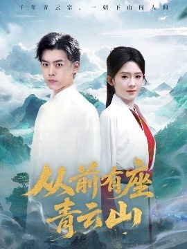《从前有座青云山》短剧高清全集免费在线观看