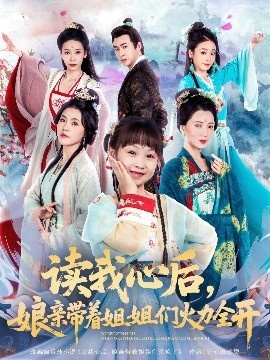 《读我心后，娘亲带着姐姐们火力全开》短剧高清全集免费在线观看