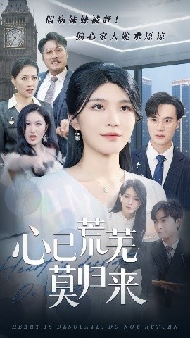 《心已荒芜莫归来》短剧高清全集免费在线观看