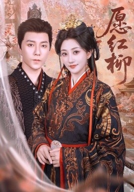 《愿红柳》短剧高清全集免费在线观看