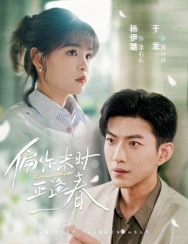 《偏你来时正逢春》短剧高清全集免费在线观看