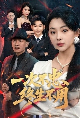 《一次不忠终生不用》短剧高清全集免费在线观看