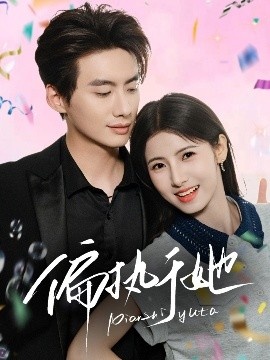 《偏执于她》短剧高清全集免费在线观看