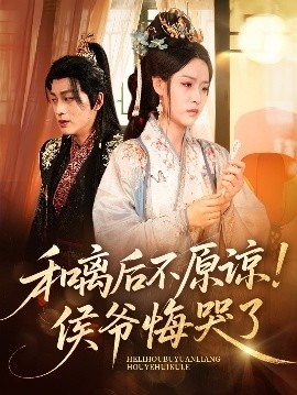 《和离后不原谅！侯爷悔哭了》短剧高清全集免费在线观看