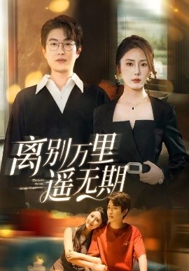 《离别万里遥无期》短剧高清全集免费在线观看
