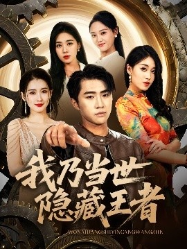 《我乃当世隐藏王者》短剧高清全集免费在线观看