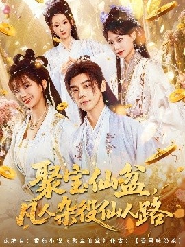 《聚宝仙盆，凡人杂役仙人路》短剧高清全集免费在线观看