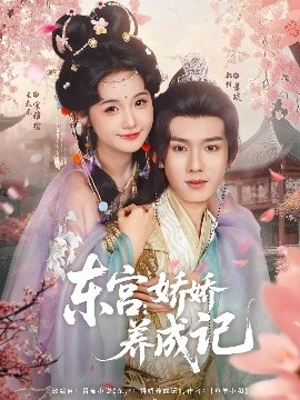 《东宫：娇娇养成记》短剧高清全集免费在线观看