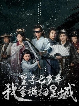 《皇子七岁半我爹横扫皇城》短剧高清全集免费在线观看