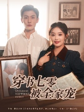 《穿书七零被全家宠》短剧高清全集免费在线观看