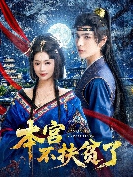 《本宫不扶贫了》短剧高清全集免费在线观看