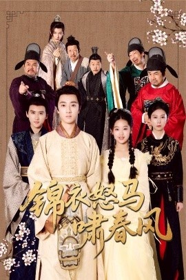 《锦衣怒马啸春风》短剧高清全集免费在线观看