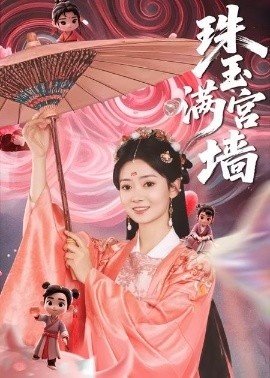 《珠玉满宫墙》短剧高清全集免费在线观看