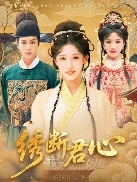 《绣断君心》短剧高清全集免费在线观看