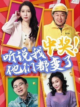 《听说我中奖！他们都变了》短剧高清全集免费在线观看