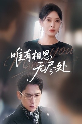 《唯有相思无尽处》短剧高清全集免费在线观看