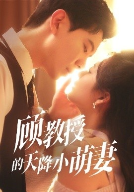 《顾教授的天降小萌妻》短剧高清全集免费在线观看