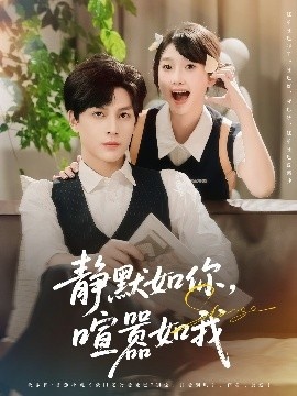 《静默如你，喧嚣如我》短剧高清全集免费在线观看