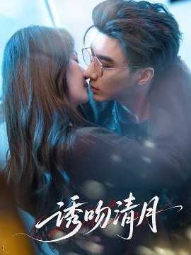 《诱吻清月》短剧高清全集免费在线观看