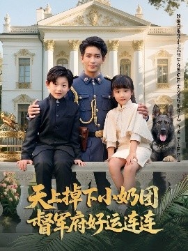 《天上掉下小奶团督军府好运连连》短剧高清全集免费在线观看