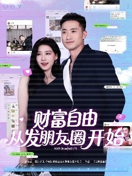 《财富自由从发朋友圈开始》短剧高清全集免费在线观看