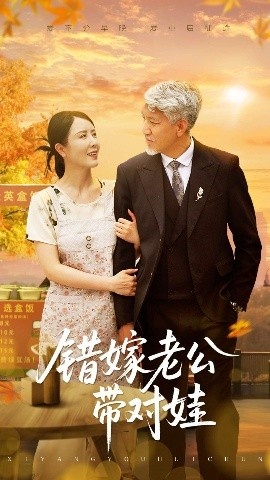 《错嫁老公带对娃》短剧高清全集免费在线观看