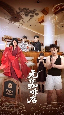 《无忧咖啡店》短剧高清全集免费在线观看