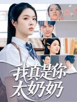 《我真是你太奶奶》短剧高清全集免费在线观看