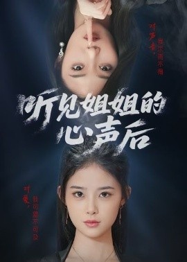 《听见姐姐的心声后》短剧高清全集免费在线观看