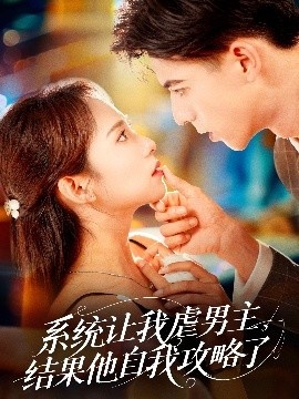 《系统让我虐男主，结果他自我攻略了》短剧高清全集免费在线观看