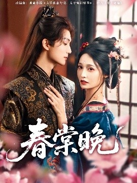 《春棠晚》短剧高清全集免费在线观看