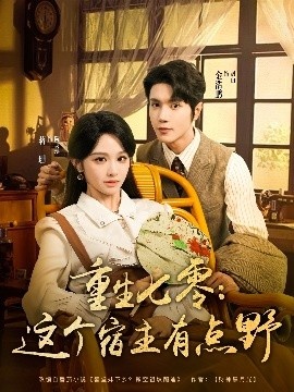 《重生七零：这个宿主有点野》短剧高清全集免费在线观看