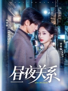 《昼夜关系》短剧高清全集免费在线观看