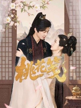 《桃花笺》短剧高清全集免费在线观看