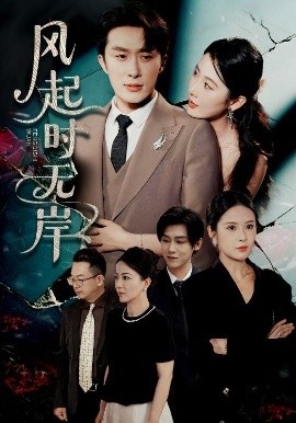 《风起时无岸》短剧高清全集免费在线观看