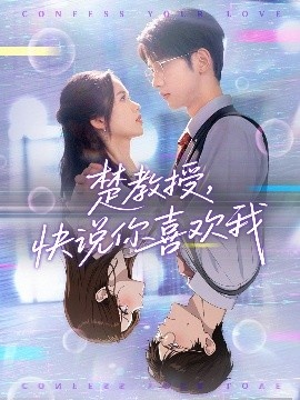 《楚教授，快说你喜欢我》短剧高清全集免费在线观看
