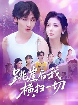 《跳崖后我横扫一切》短剧高清全集免费在线观看
