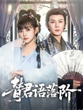 《替君语落阶》短剧高清全集免费在线观看