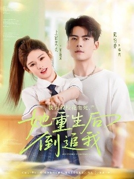 《我为救校花而死，她重生后倒追我》短剧高清全集免费在线观看