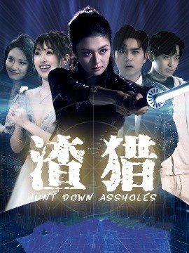 《渣猎》短剧高清全集免费在线观看